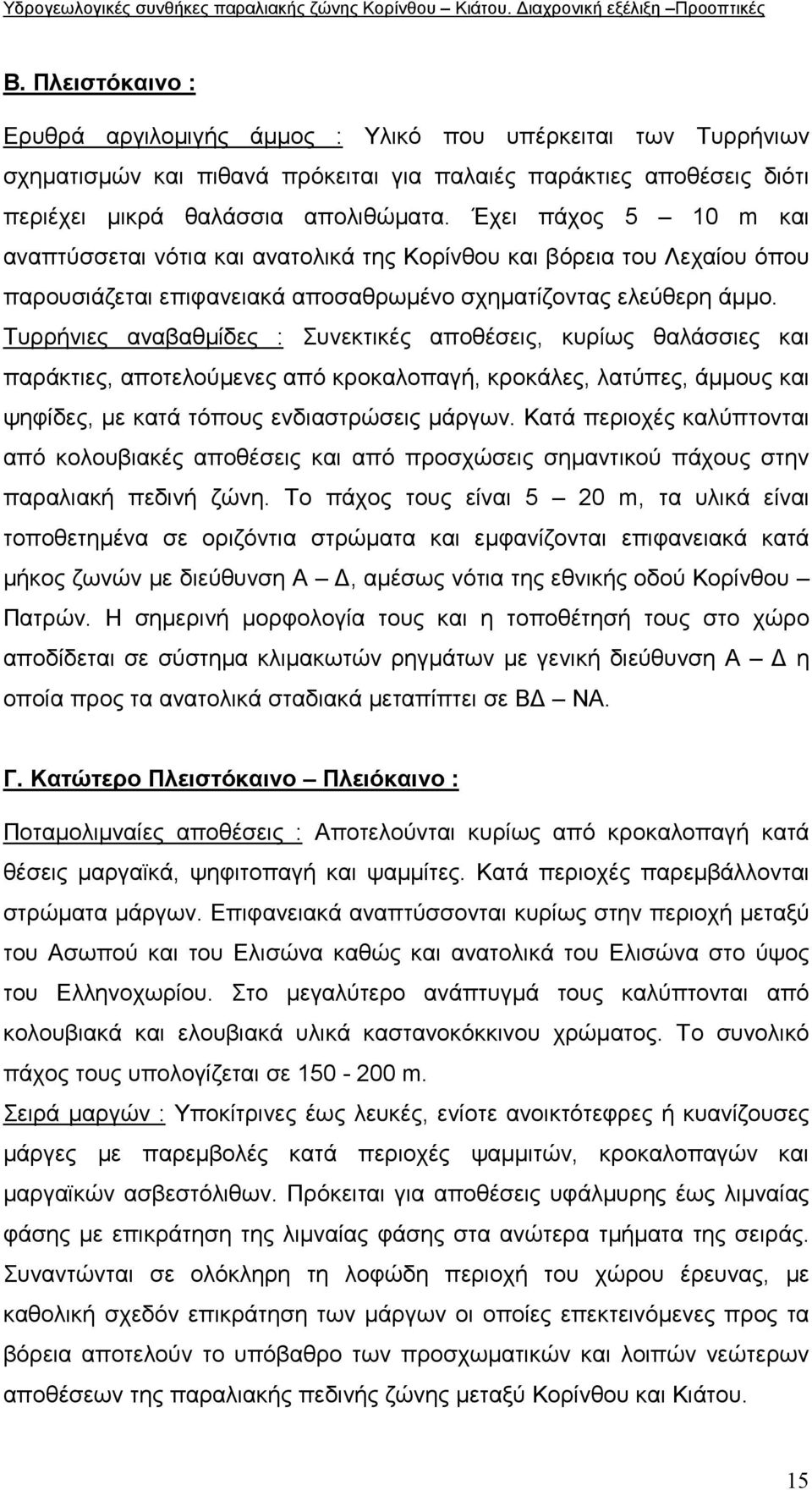 Τυρρήνιες αναβαθµίδες : Συνεκτικές αποθέσεις, κυρίως θαλάσσιες και παράκτιες, αποτελούµενες από κροκαλοπαγή, κροκάλες, λατύπες, άµµους και ψηφίδες, µε κατά τόπους ενδιαστρώσεις µάργων.