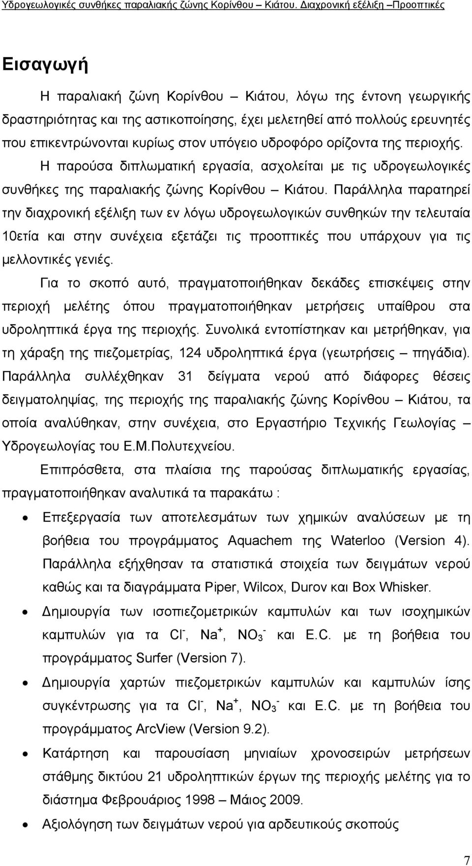 Παράλληλα παρατηρεί την διαχρονική εξέλιξη των εν λόγω υδρογεωλογικών συνθηκών την τελευταία 10ετία και στην συνέχεια εξετάζει τις προοπτικές που υπάρχουν για τις µελλοντικές γενιές.