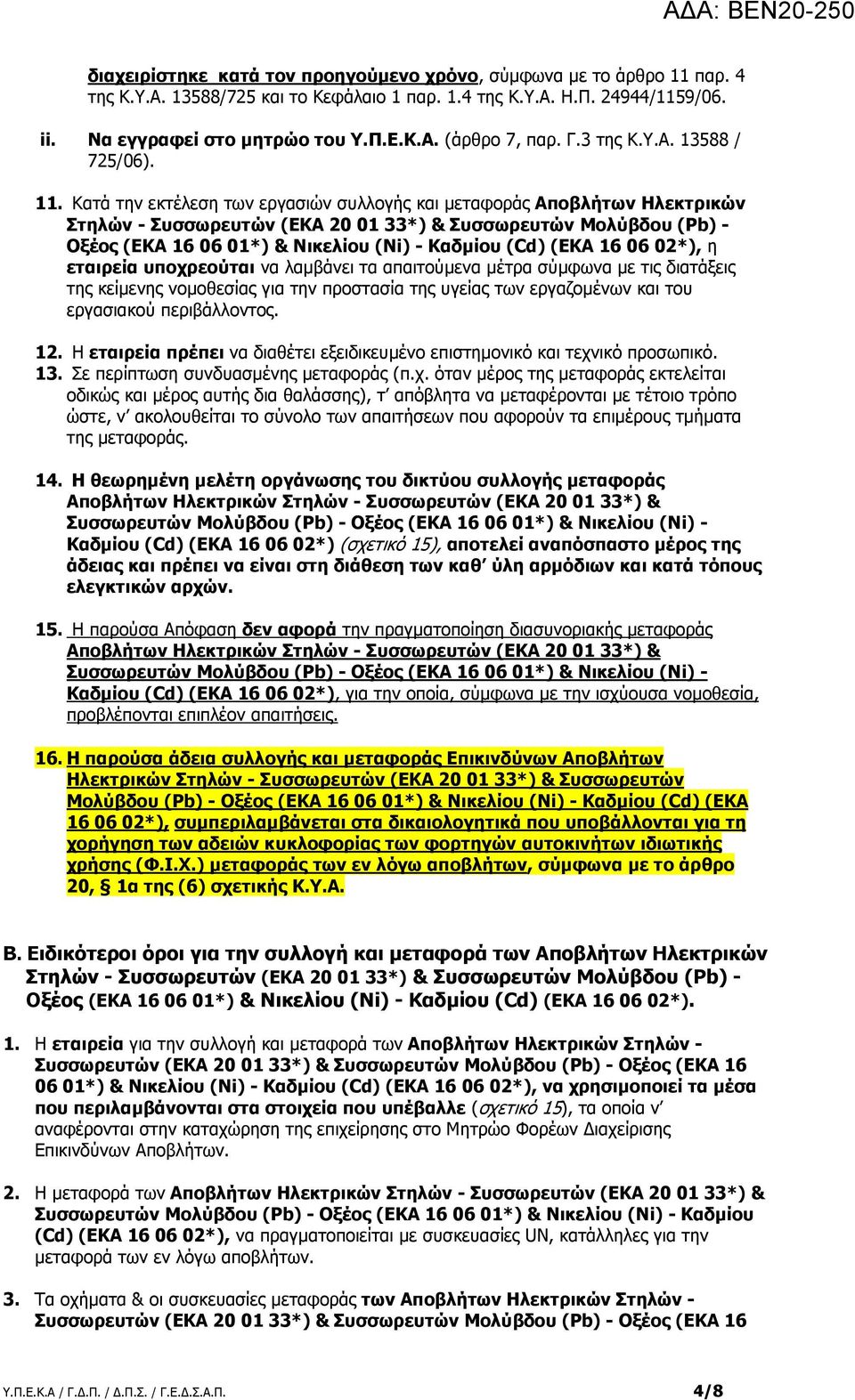 Κατά την εκτέλεση των εργασιών συλλογής και µεταφοράς Αποβλήτων Ηλεκτρικών Στηλών - Συσσωρευτών (ΕΚΑ 20 01 33*) & Συσσωρευτών Μολύβδου (Pb) - Οξέος (ΕΚΑ 16 06 01*) & Νικελίου (Ni) - Καδµίου (Cd) (ΕΚΑ