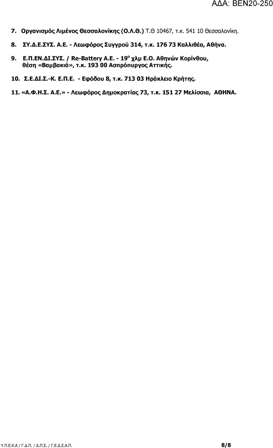 Αθηνών Κορίνθου, θέση «Βαµβακιά», τ.κ. 193 00 Ασπρόπυργος Αττικής. 10. Σ.Ε. Ι.Σ.-Κ. Ε.Π.Ε. - Εφόδου 8, τ.κ. 713 03 Ηράκλειο Κρήτης.