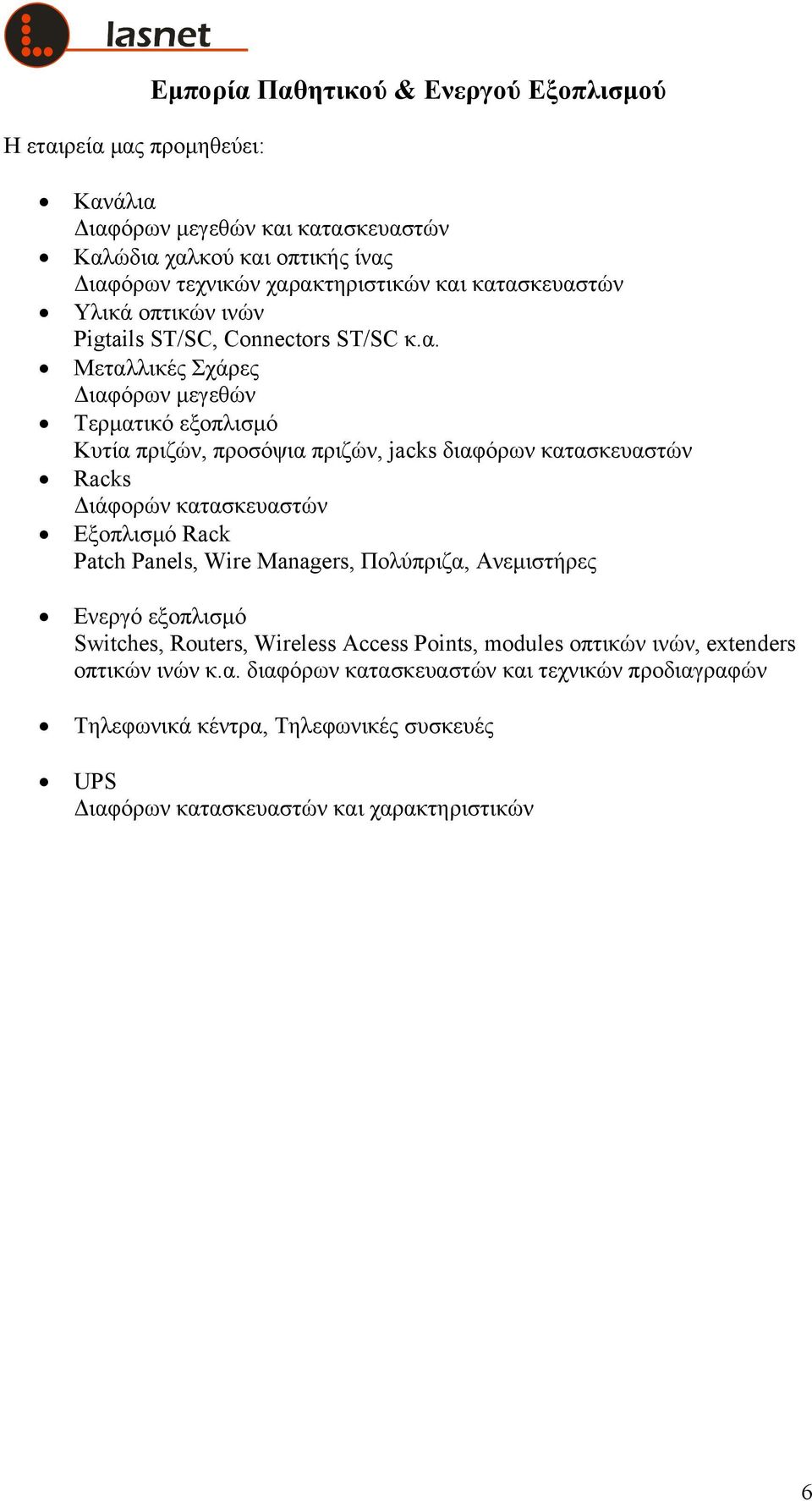 κατασκευαστών Racks Διάφορών κατασκευαστών Εξοπλισμό Rack Patch Panels, Wire Managers, Πολύπριζα, Ανεμιστήρες Ενεργό εξοπλισμό Switches, Routers, Wireless Access Points,