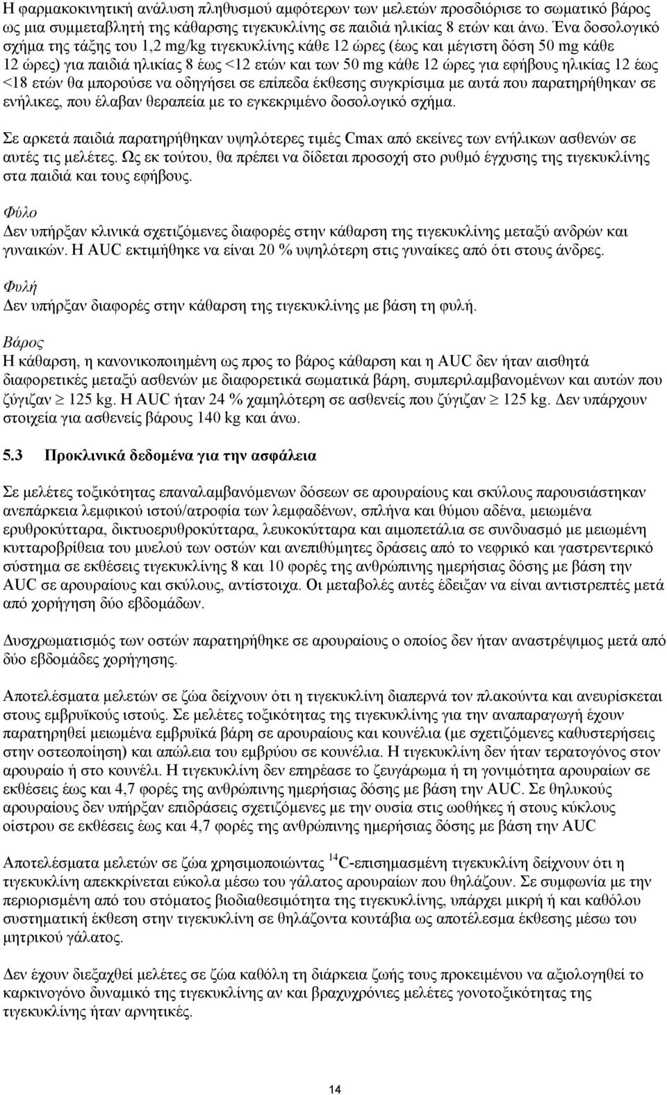 έως <18 ετών θα μπορούσε να οδηγήσει σε επίπεδα έκθεσης συγκρίσιμα με αυτά που παρατηρήθηκαν σε ενήλικες, που έλαβαν θεραπεία με το εγκεκριμένο δοσολογικό σχήμα.