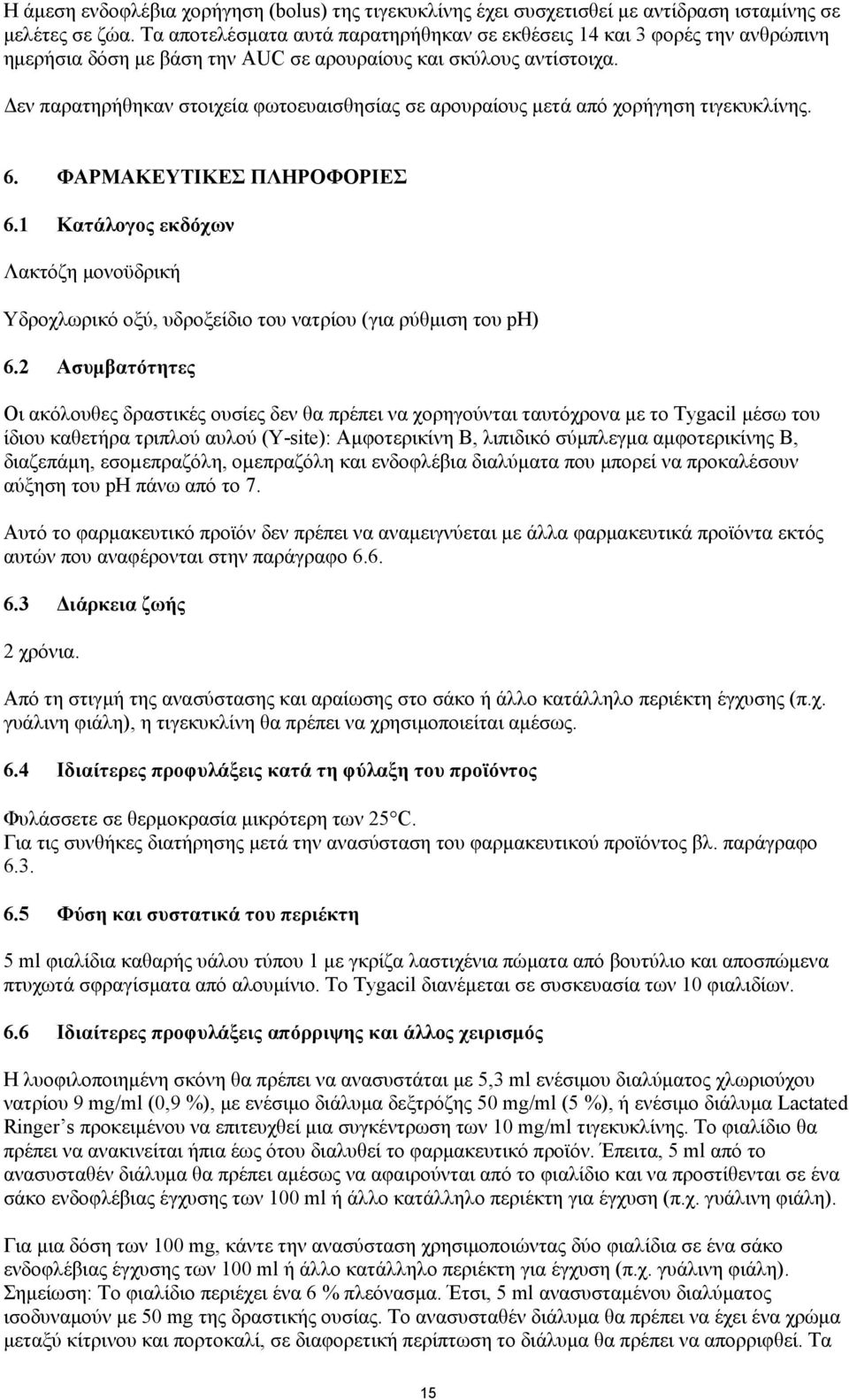 Δεν παρατηρήθηκαν στοιχεία φωτοευαισθησίας σε αρουραίους μετά από χορήγηση τιγεκυκλίνης. 6. ΦΑΡΜΑΚΕΥΤΙΚΕΣ ΠΛΗΡΟΦΟΡΙΕΣ 6.