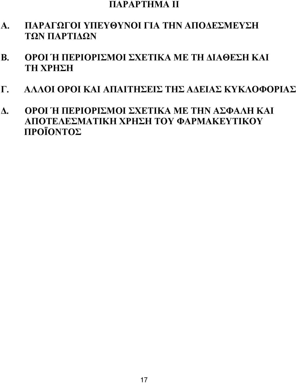 ΟΡΟΙ Ή ΠΕΡΙΟΡΙΣΜΟΙ ΣΧΕΤΙΚΑ ΜΕ ΤΗ ΔΙΑΘΕΣΗ ΚΑΙ ΤΗ ΧΡΗΣΗ Γ.