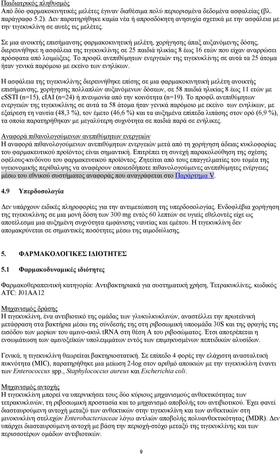 Σε μια ανοικτής επισήμανσης φαρμακοκινητική μελέτη, χορήγησης άπαξ αυξανόμενης δόσης, διερευνήθηκε η ασφάλεια της τιγεκυκλίνης σε 25 παιδιά ηλικίας 8 έως 16 ετών που είχαν αναρρώσει πρόσφατα από