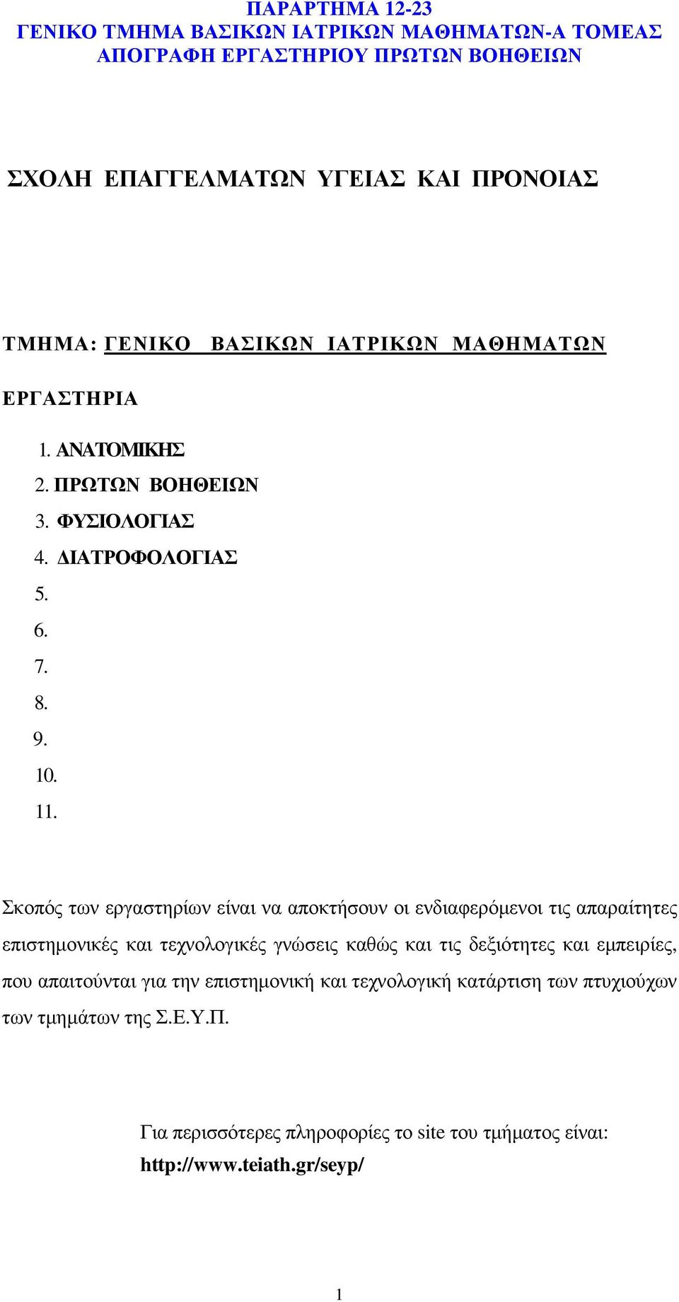 Σκοπός των εργαστηρίων είναι να αποκτήσουν οι ενδιαφερόµενοι τις απαραίτητες επιστηµονικές και τεχνολογικές γνώσεις καθώς και τις