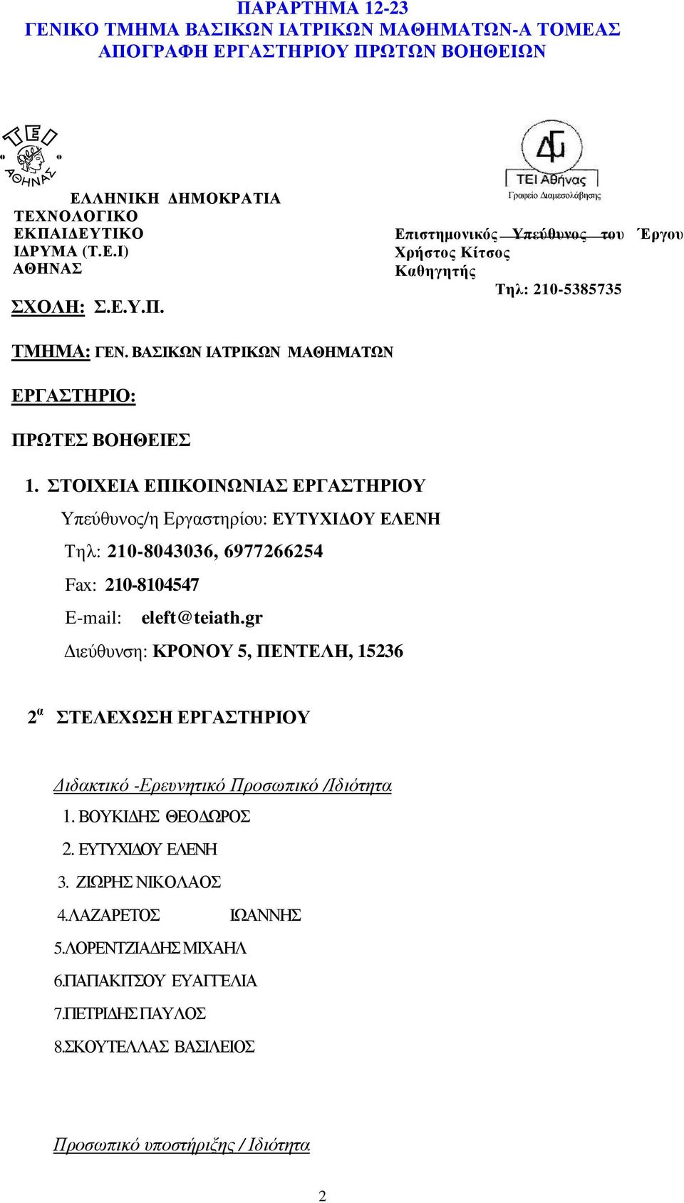 ΣΤΟΙΧΕΙΑ ΕΠΙΚΟΙΝΩΝΙΑΣ ΕΡΓΑΣΤΗΡΙΟΥ Υπεύθυνος/η Εργαστηρίου: ΕΥΤΥΧΙ ΟΥ ΕΛΕΝΗ Τηλ: 210-8043036, 6977266254 Fax: 210-8104547 Ε-mail: eleft@teiath.