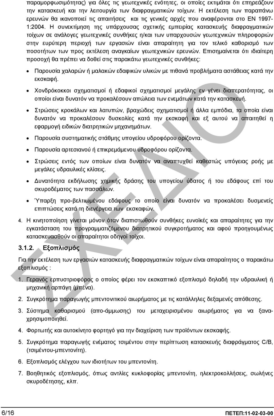 Η συνεκτίµηση της υπάρχουσας σχετικής εµπειρίας κατασκευής διαφραγµατικών τοίχων σε ανάλογες γεωτεχνικές συνθήκες η/και των υπαρχουσών γεωτεχνικών πληροφοριών στην ευρύτερη περιοχή των εργασιών είναι