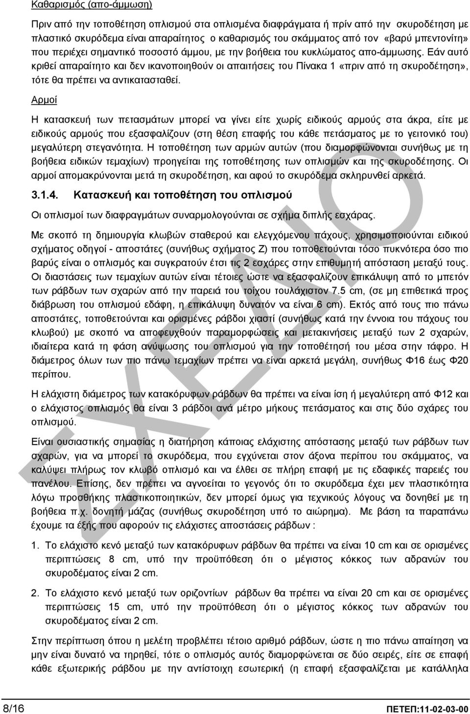 Εάν αυτό κριθεί απαραίτητο και δεν ικανοποιηθούν οι απαιτήσεις του Πίνακα 1 «πριν από τη σκυροδέτηση», τότε θα πρέπει να αντικατασταθεί.