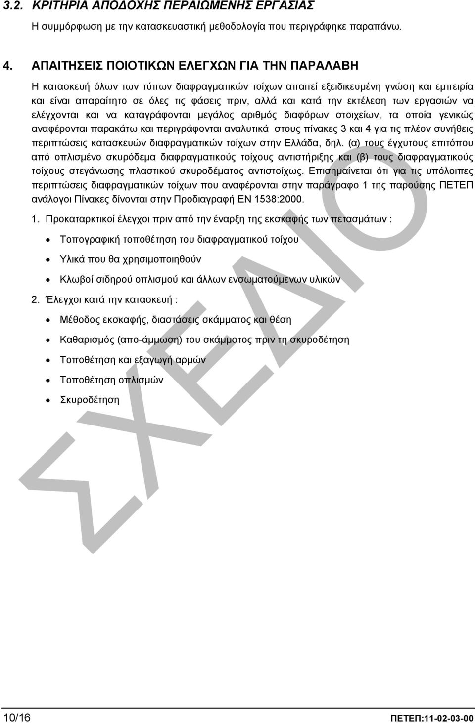 εκτέλεση των εργασιών να ελέγχονται και να καταγράφονται µεγάλος αριθµός διαφόρων στοιχείων, τα οποία γενικώς αναφέρονται παρακάτω και περιγράφονται αναλυτικά στους πίνακες 3 και 4 για τις πλέον