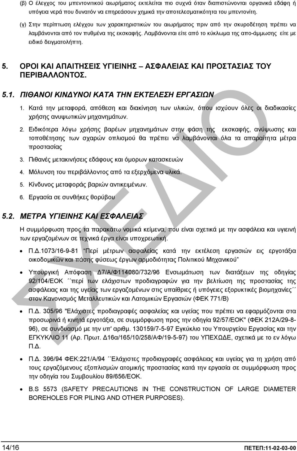 Λαµβάνονται είτε από το κύκλωµα της απο-άµµωσης είτε µε ειδικό δειγµατολήπτη. 5. OΡΟΙ ΚΑΙ ΑΠΑΙΤΗΣΕΙΣ ΥΓΙΕΙΝΗΣ ΑΣΦΑΛΕΙΑΣ ΚΑΙ ΠΡΟΣΤΑΣΙΑΣ ΤΟΥ ΠΕΡΙΒΑΛΛΟΝΤΟΣ. 5.1.