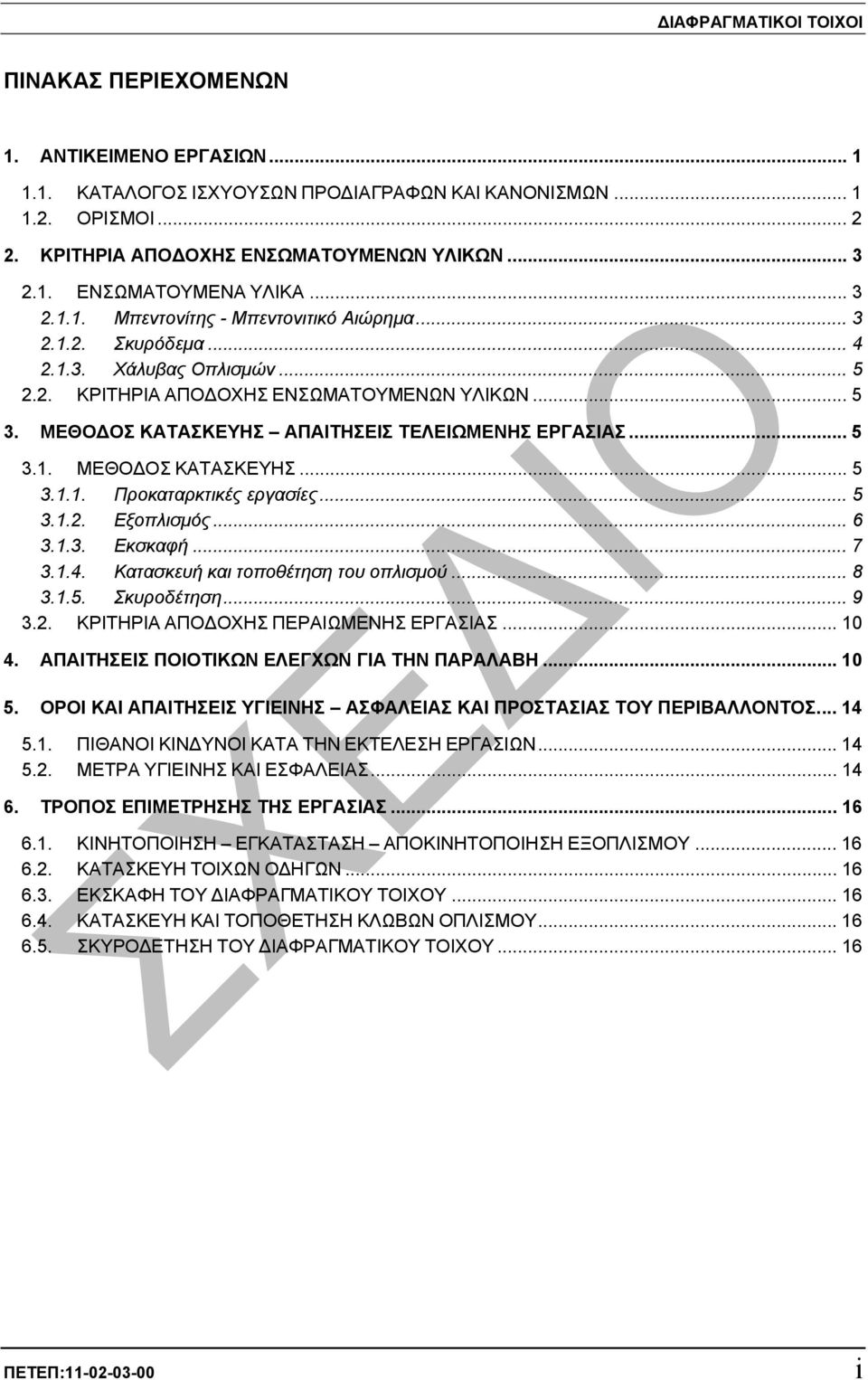 ΜΕΘΟ ΟΣ ΚΑΤΑΣΚΕΥΗΣ ΑΠΑΙΤΗΣΕΙΣ ΤΕΛΕΙΩΜΕΝΗΣ ΕΡΓΑΣΙΑΣ... 5 3.1. ΜΕΘΟ ΟΣ ΚΑΤΑΣΚΕΥΗΣ... 5 3.1.1. Προκαταρκτικές εργασίες... 5 3.1.2. Εξοπλισµός... 6 3.1.3. Εκσκαφή... 7 3.1.4.