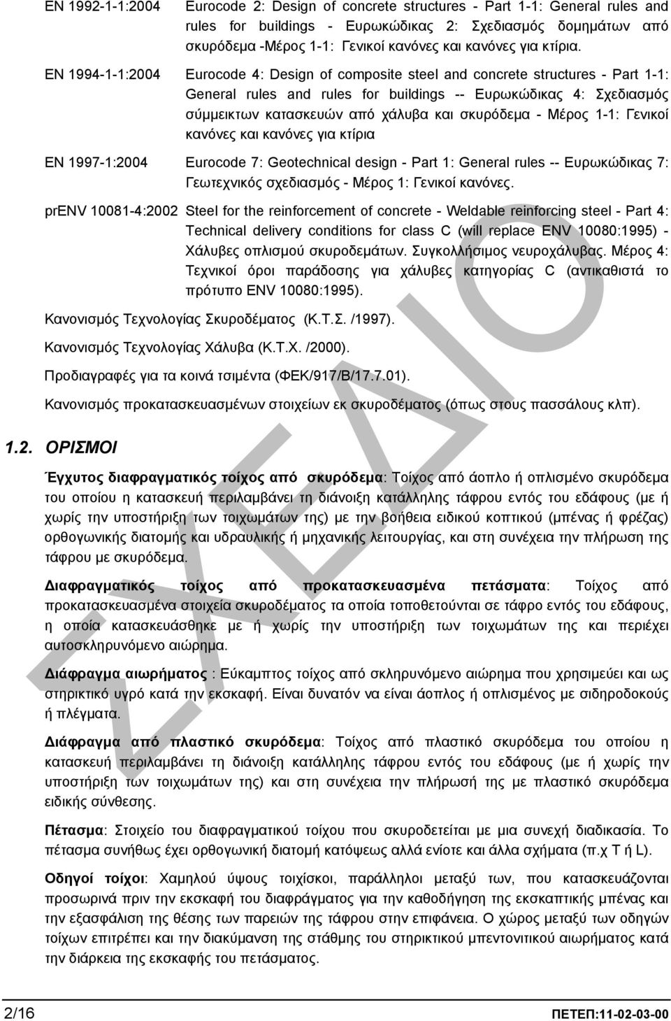 EN 1994-1-1:2004 Eurocode 4: Design of composite steel and concrete structures - Part 1-1: General rules and rules for buildings -- Ευρωκώδικας 4: Σχεδιασµός σύµµεικτων κατασκευών από χάλυβα και