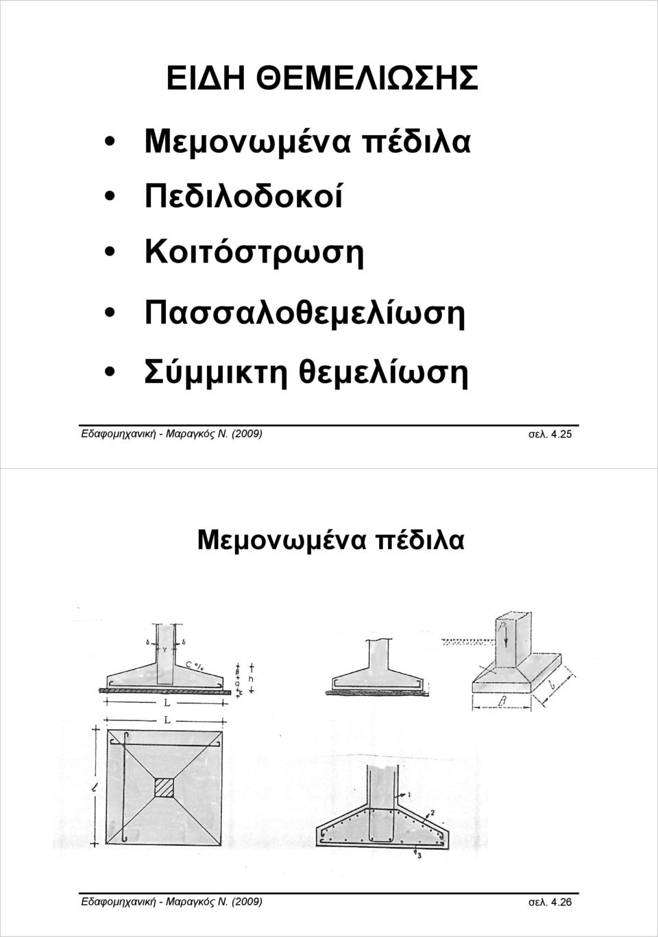 Εδαφομηχανική - Μαραγκός Ν. (2009) σελ. 4.