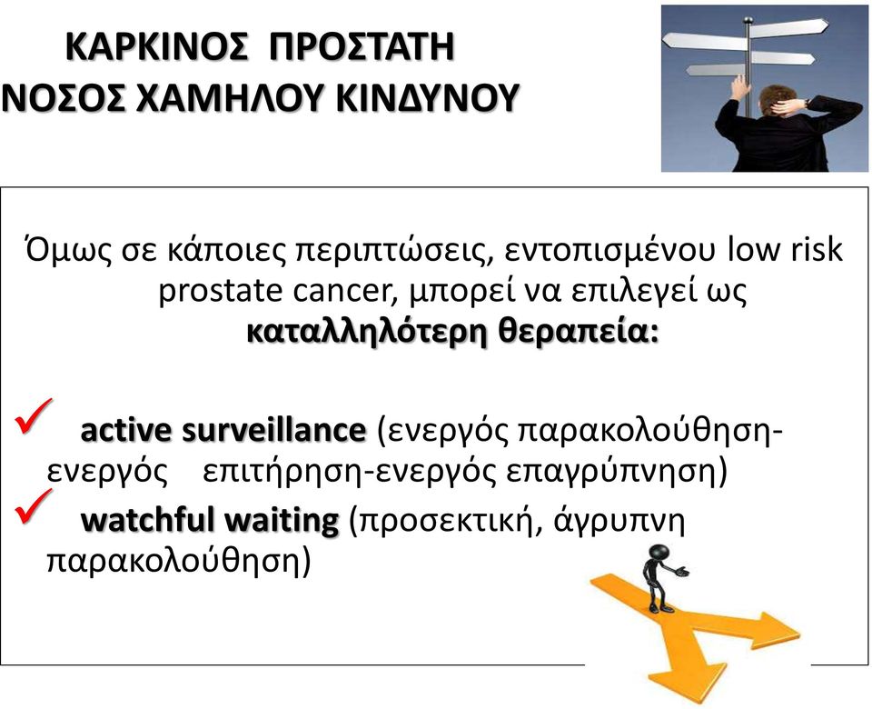 καταλληλότερη θεραπεία: active surveillance (ενεργός