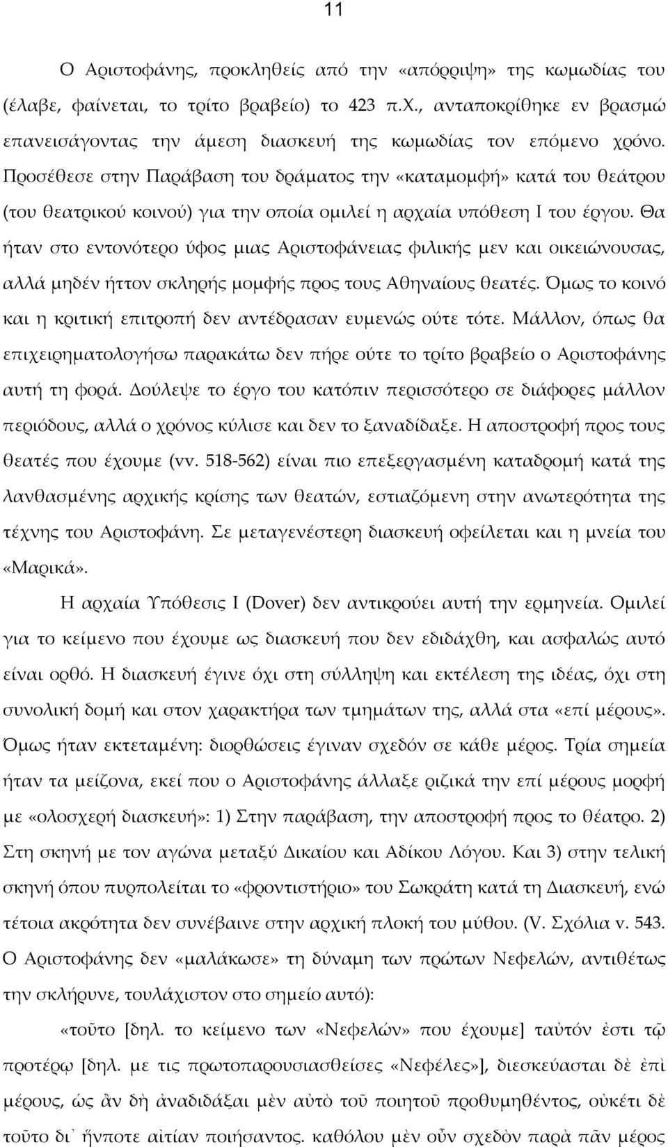 Προσέθεσε στην Παράβαση του δράματος την «καταμομφή» κατά του θεάτρου (του θεατρικού κοινού) για την οποία ομιλεί η αρχαία υπόθεση Ι του έργου.