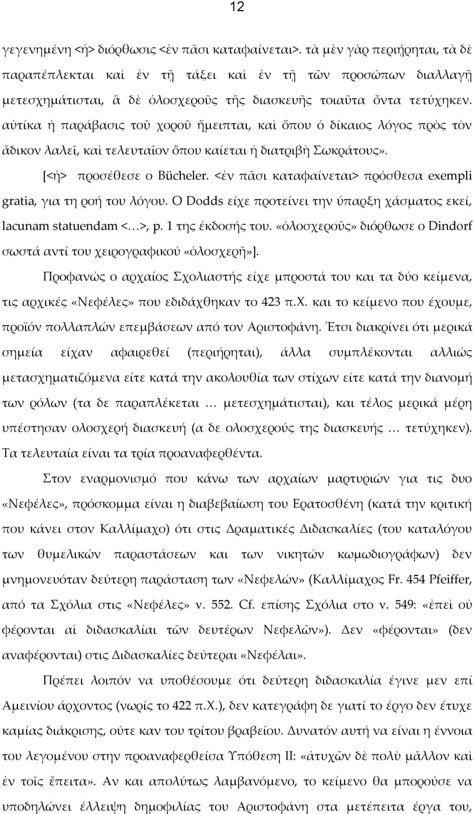 αὐτίκα ἡ παράβασις τοῦ χοροῦ ἥμειπται, καὶ ὅπου ὁ δίκαιος λόγος πρὸς τὸν ἄδικον λαλεῖ, καὶ τελευταῖον ὅπου καίεται ἡ διατριβὴ Σωκράτους». [<ἡ> προσέθεσε ο Bücheler.