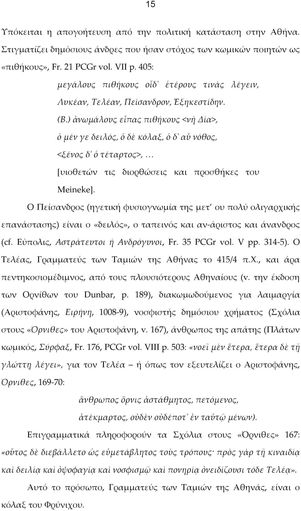 ) ἀνωμάλους εἶπας πιθήκους <νὴ Δία>, ὁ μέν γε δειλός, ὁ δὲ κόλαξ, ὁ δ αὖ νόθος, <ξένος δ ὁ τέταρτος>, [υιοθετών τις διορθώσεις και προσθήκες του Meineke].