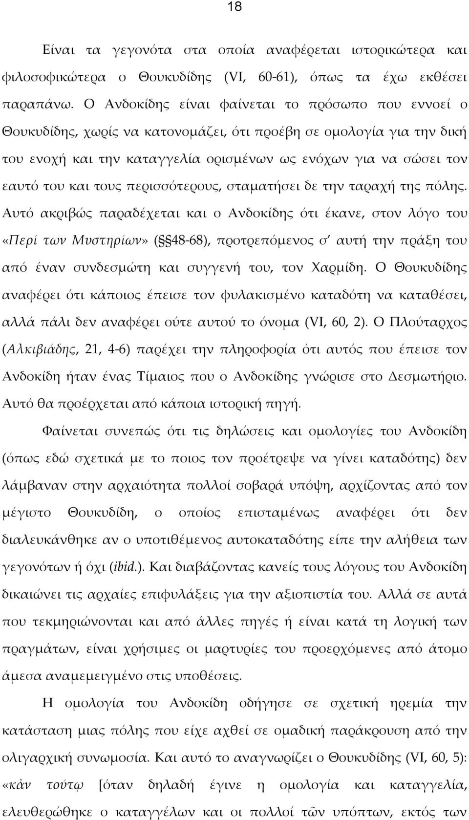 και τους περισσότερους, σταματήσει δε την ταραχή της πόλης.