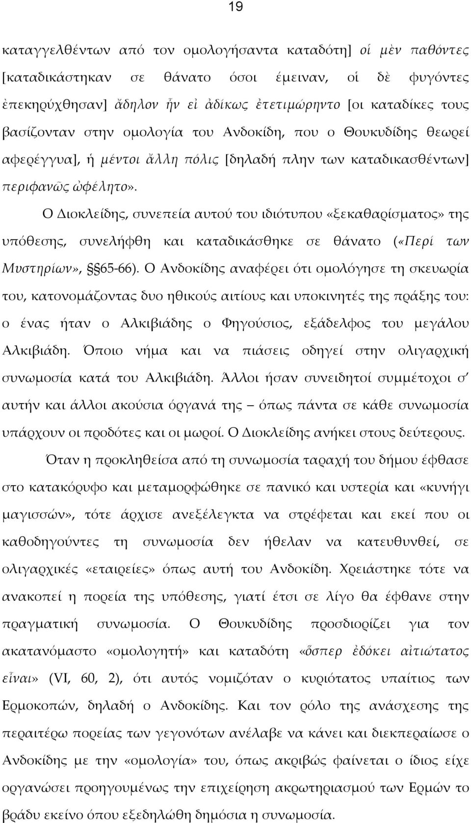 Ο Διοκλείδης, συνεπεία αυτού του ιδιότυπου «ξεκαθαρίσματος» της υπόθεσης, συνελήφθη και καταδικάσθηκε σε θάνατο («Περί των Μυστηρίων», 65-66).