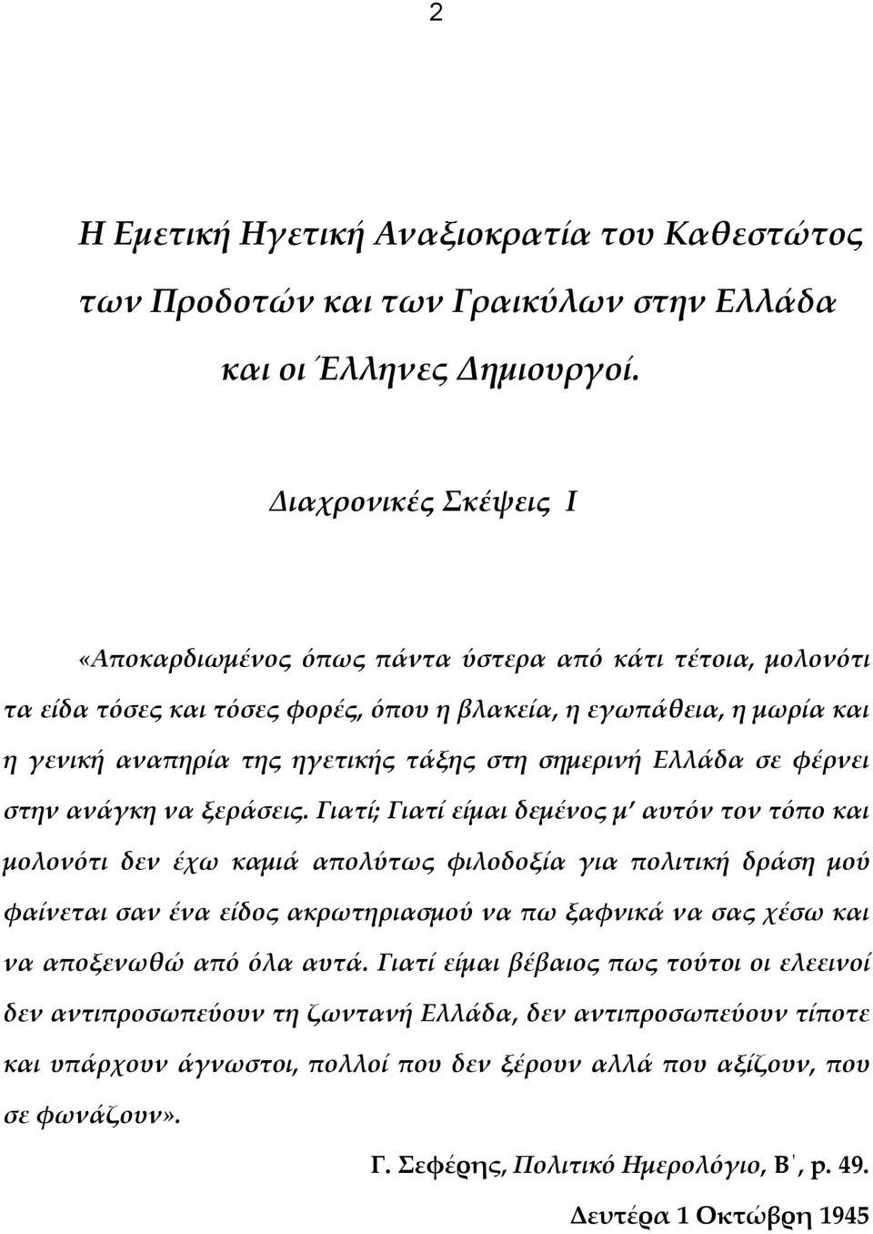 σημερινή Ελλάδα σε φέρνει στην ανάγκη να ξεράσεις.