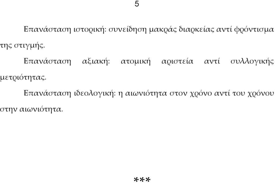 Επανάσταση αξιακή: ατομική αριστεία αντί συλλογικής