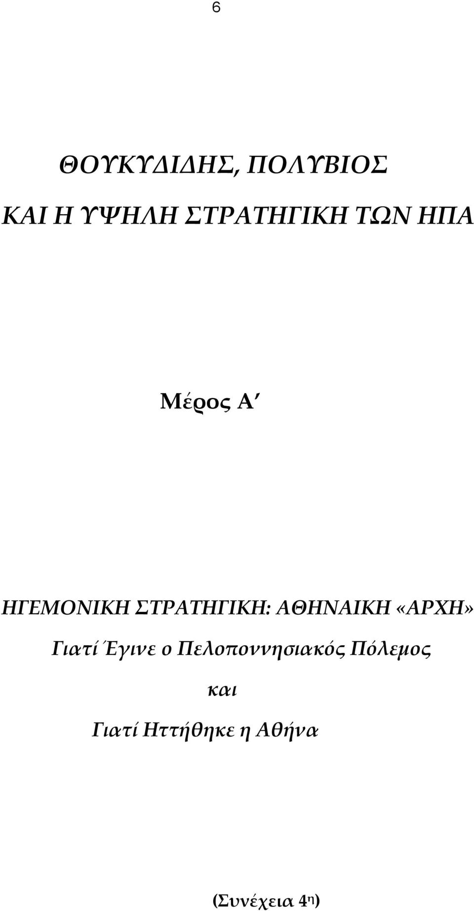 ΣΤΡΑΤΗΓΙΚΗ: ΑΘΗΝΑΙΚΗ «ΑΡΧΗ» Γιατί Έγινε ο