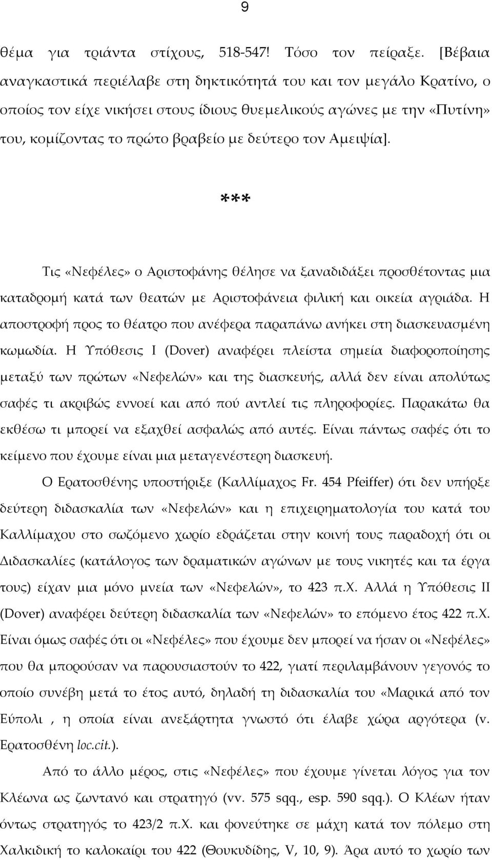 Αμειψία]. *** Τις «Νεφέλες» ο Αριστοφάνης θέλησε να ξαναδιδάξει προσθέτοντας μια καταδρομή κατά των θεατών με Αριστοφάνεια φιλική και οικεία αγριάδα.