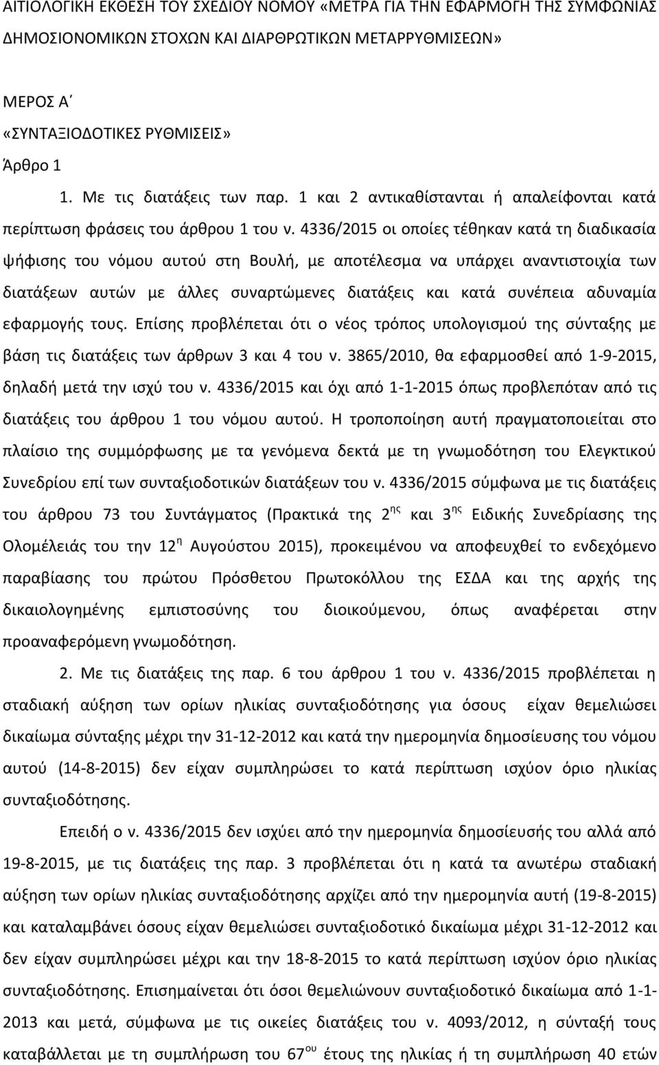 4336/2015 οι οποίες τέθηκαν κατά τη διαδικασία ψήφισης του νόμου αυτού στη Βουλή, με αποτέλεσμα να υπάρχει αναντιστοιχία των διατάξεων αυτών με άλλες συναρτώμενες διατάξεις και κατά συνέπεια αδυναμία