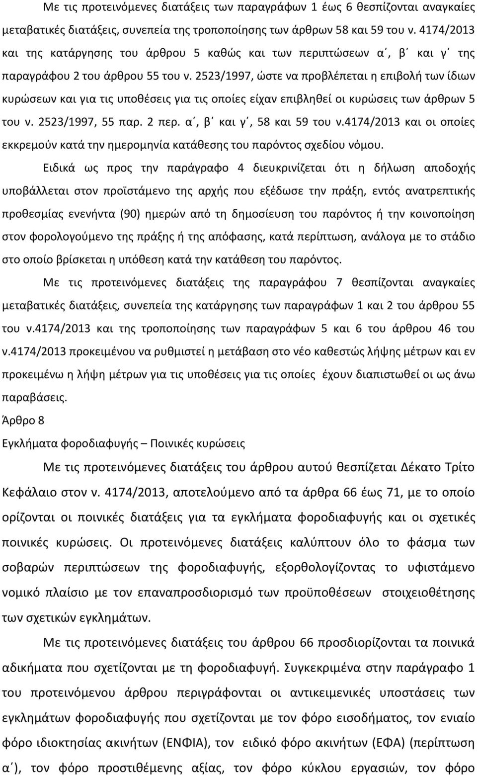 2523/1997, ώστε να προβλέπεται η επιβολή των ίδιων κυρώσεων και για τις υποθέσεις για τις οποίες είχαν επιβληθεί οι κυρώσεις των άρθρων 5 του ν. 2523/1997, 55 παρ. 2 περ. α, β και γ, 58 και 59 του ν.