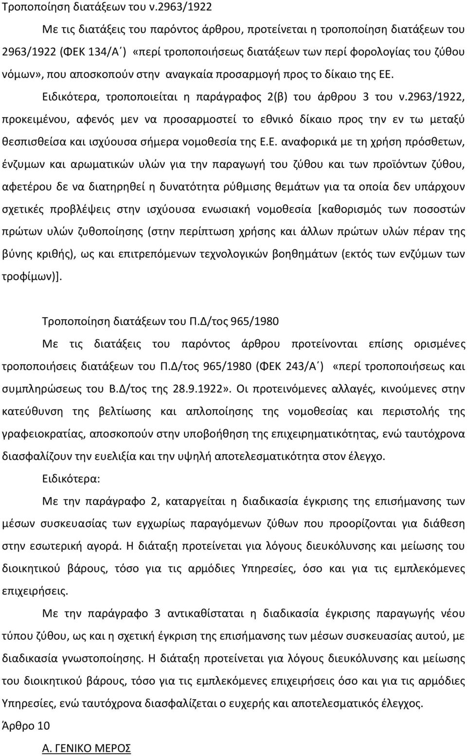 αναγκαία προσαρμογή προς το δίκαιο της ΕΕ. Ειδικότερα, τροποποιείται η παράγραφος 2(β) του άρθρου 3 του ν.