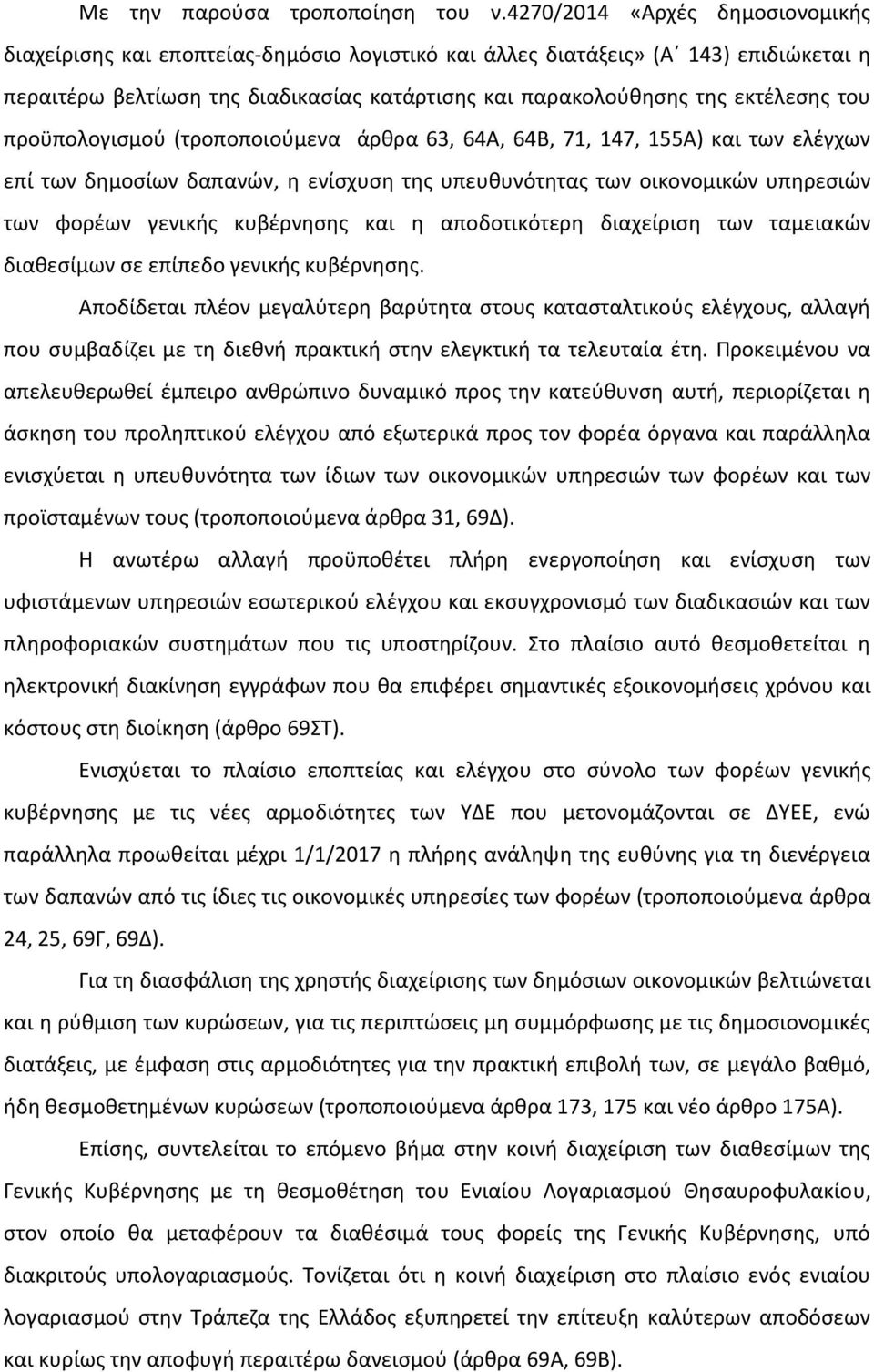 του προϋπολογισμού (τροποποιούμενα άρθρα 63, 64Α, 64Β, 71, 147, 155Α) και των ελέγχων επί των δημοσίων δαπανών, η ενίσχυση της υπευθυνότητας των οικονομικών υπηρεσιών των φορέων γενικής κυβέρνησης