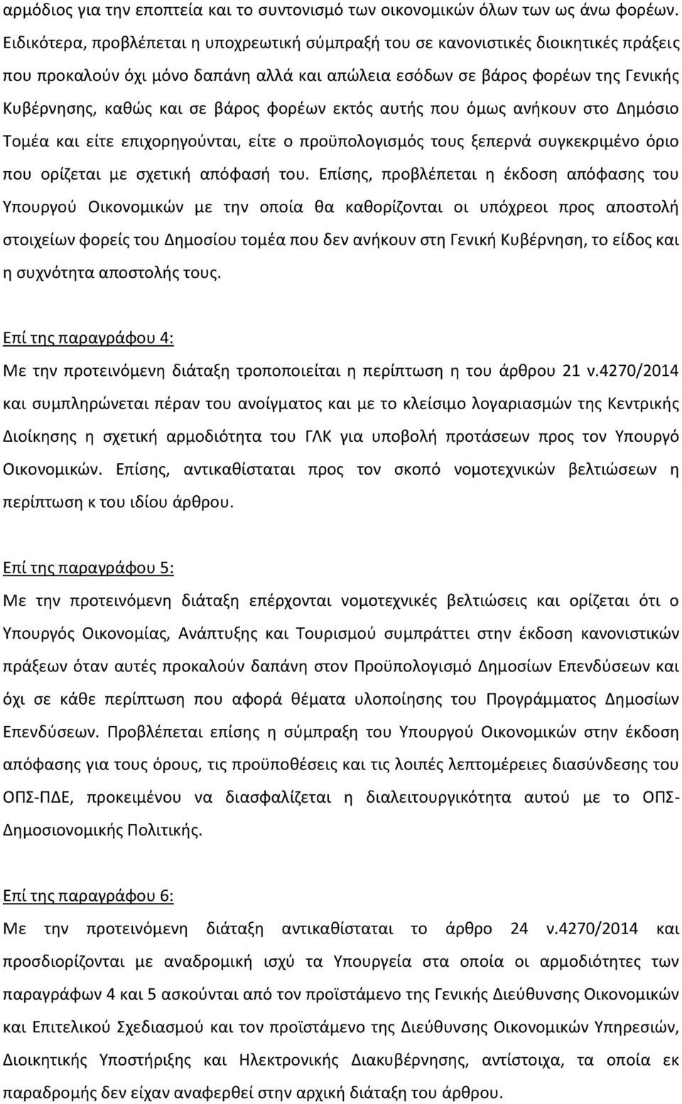 φορέων εκτός αυτής που όμως ανήκουν στο Δημόσιο Τομέα και είτε επιχορηγούνται, είτε ο προϋπολογισμός τους ξεπερνά συγκεκριμένο όριο που ορίζεται με σχετική απόφασή του.