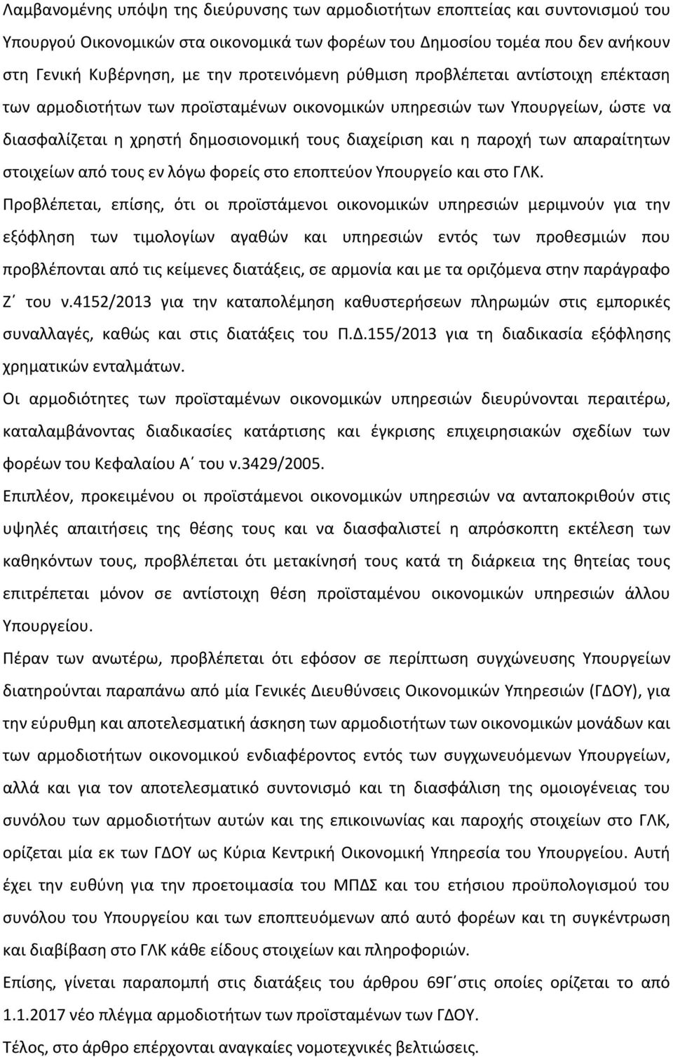 των απαραίτητων στοιχείων από τους εν λόγω φορείς στο εποπτεύον Υπουργείο και στο ΓΛΚ.