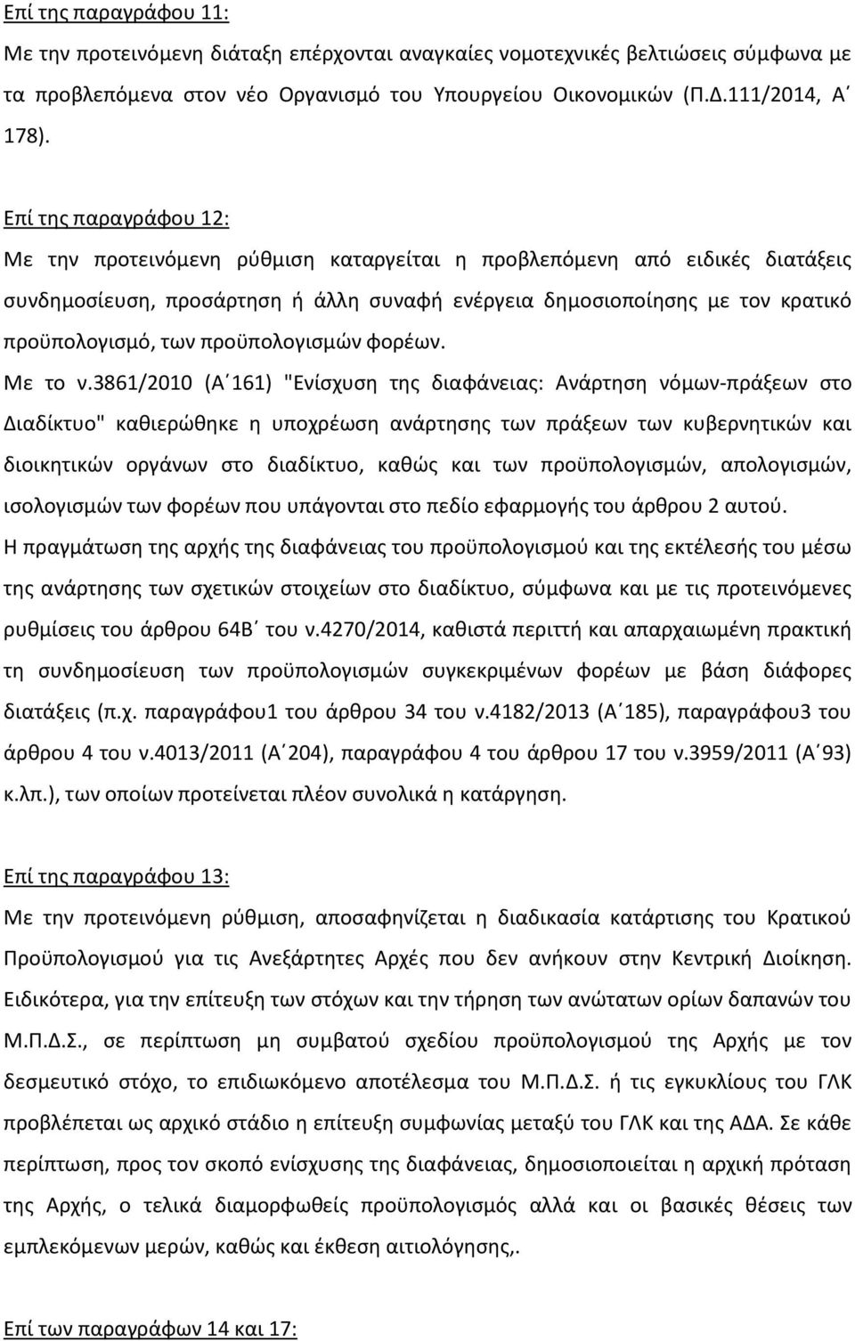 προϋπολογισμών φορέων. Με το ν.