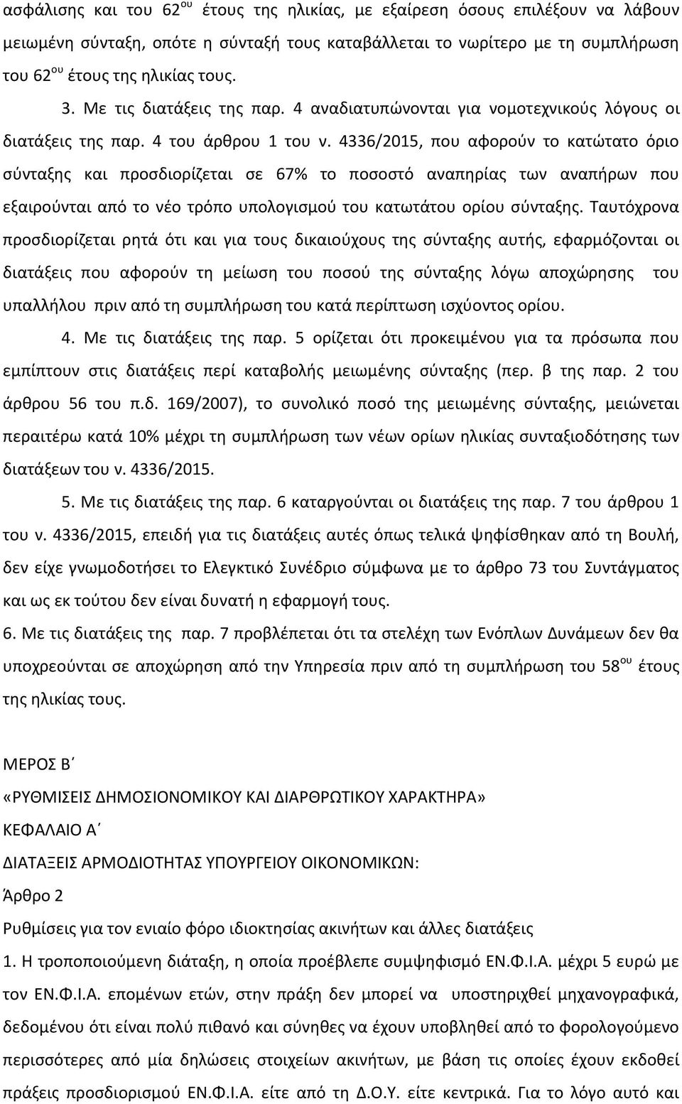 4336/2015, που αφορούν το κατώτατο όριο σύνταξης και προσδιορίζεται σε 67% το ποσοστό αναπηρίας των αναπήρων που εξαιρούνται από το νέο τρόπο υπολογισμού του κατωτάτου ορίου σύνταξης.