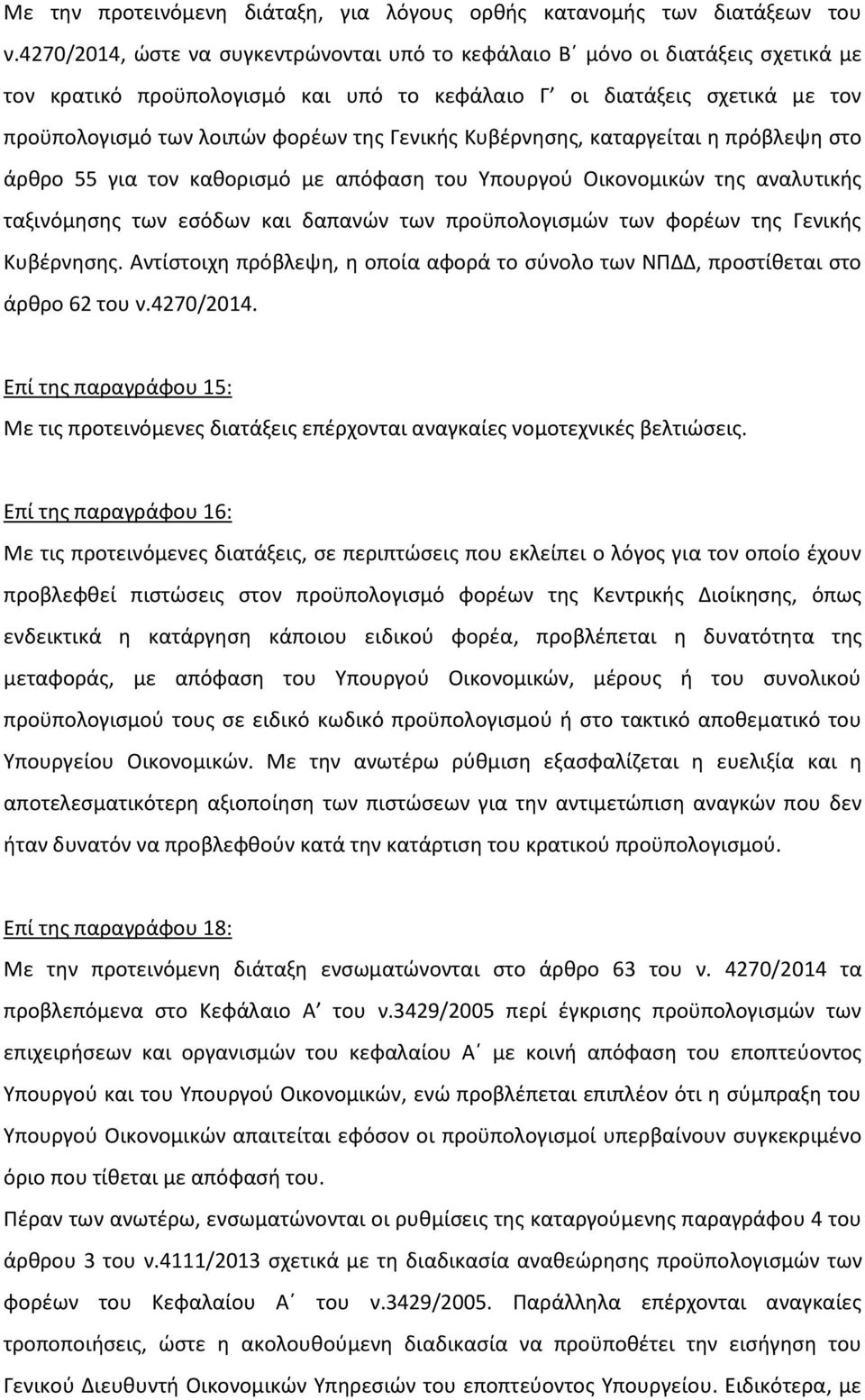 Γενικής Κυβέρνησης, καταργείται η πρόβλεψη στο άρθρο 55 για τον καθορισμό με απόφαση του Υπουργού Οικονομικών της αναλυτικής ταξινόμησης των εσόδων και δαπανών των προϋπολογισμών των φορέων της