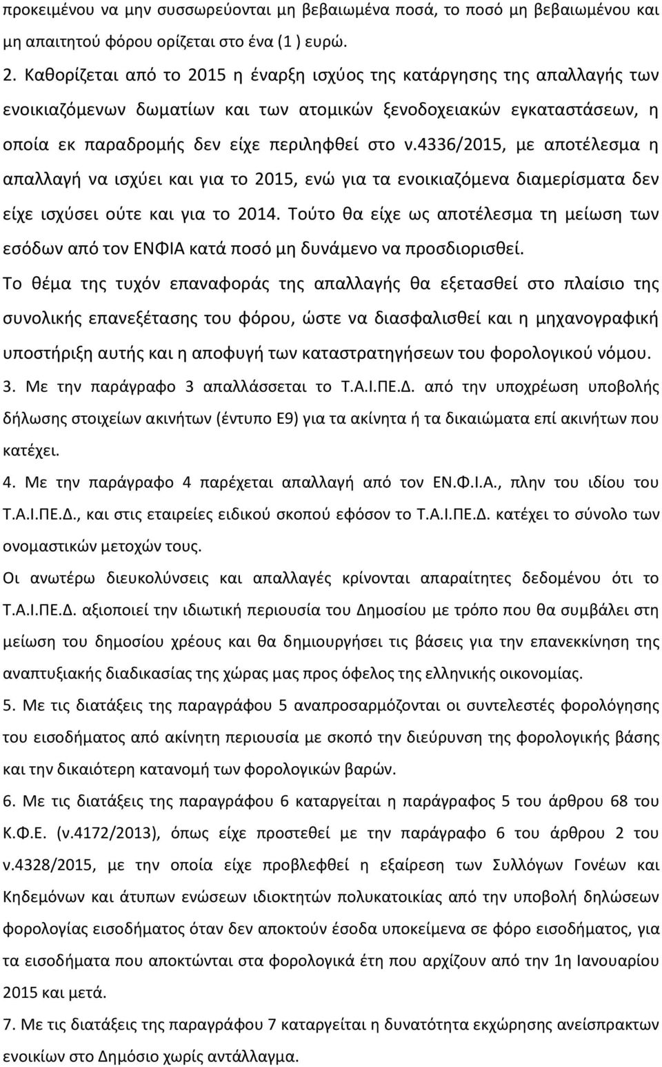 4336/2015, με αποτέλεσμα η απαλλαγή να ισχύει και για το 2015, ενώ για τα ενοικιαζόμενα διαμερίσματα δεν είχε ισχύσει ούτε και για το 2014.