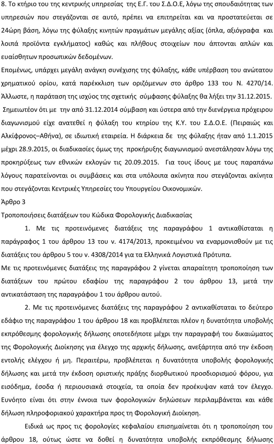 προϊόντα εγκλήματος) καθώς και πλήθους στοιχείων που άπτονται απλών και ευαίσθητων προσωπικών δεδομένων.