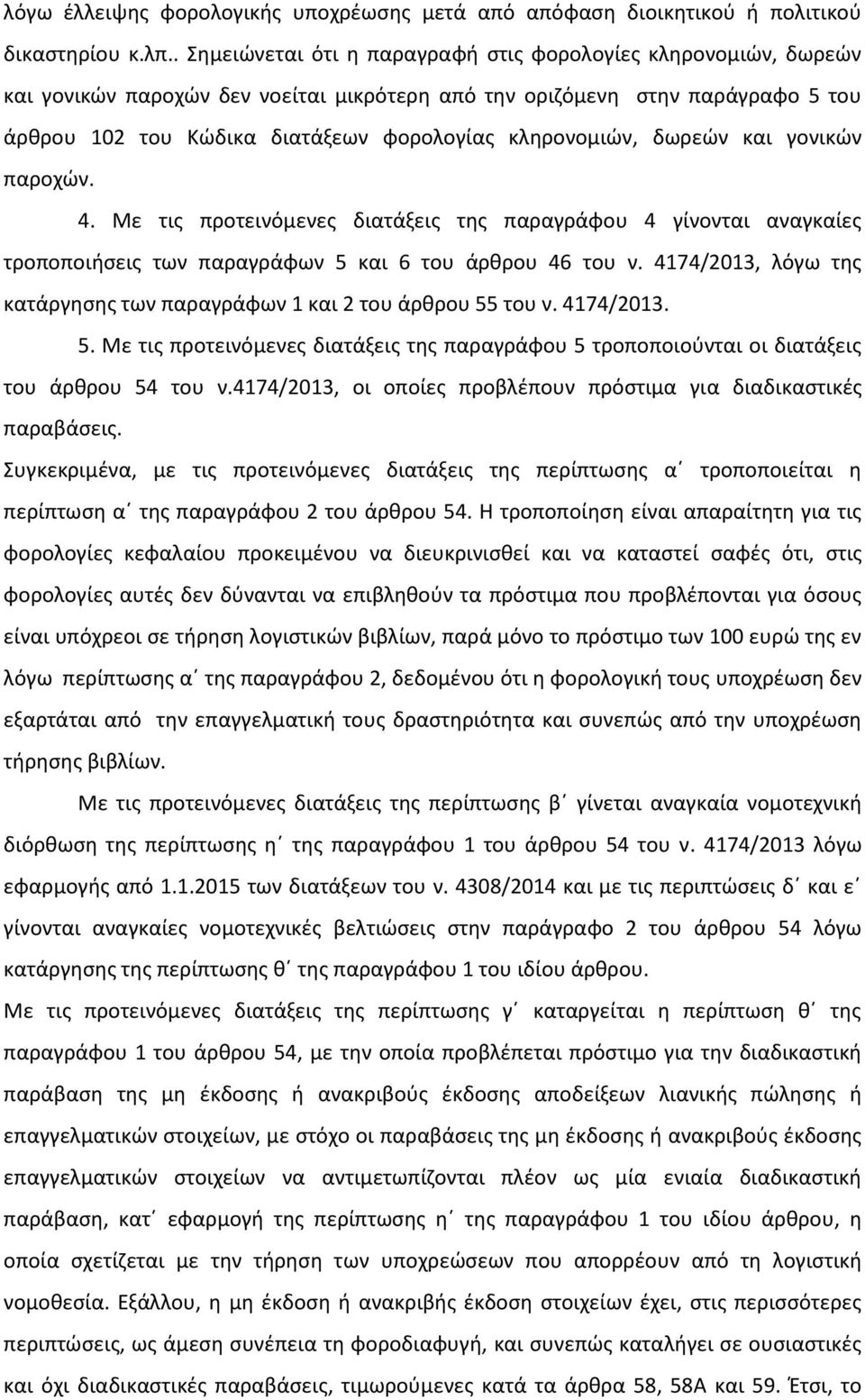 κληρονομιών, δωρεών και γονικών παροχών. 4. Με τις προτεινόμενες διατάξεις της παραγράφου 4 γίνονται αναγκαίες τροποποιήσεις των παραγράφων 5 και 6 του άρθρου 46 του ν.