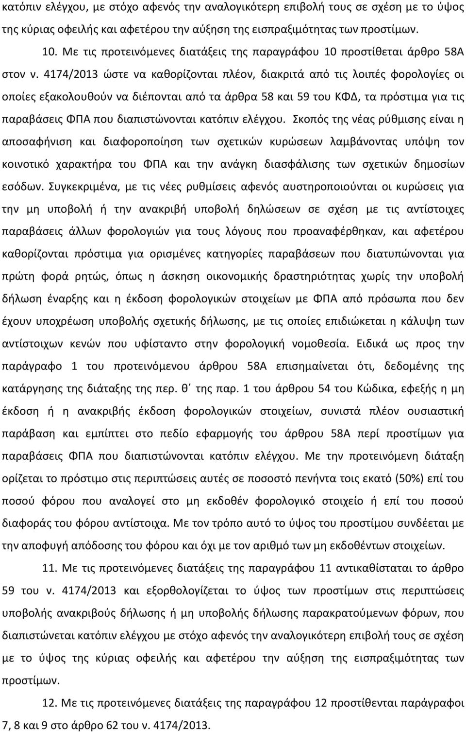 4174/2013 ώστε να καθορίζονται πλέον, διακριτά από τις λοιπές φορολογίες οι οποίες εξακολουθούν να διέπονται από τα άρθρα 58 και 59 του ΚΦΔ, τα πρόστιμα για τις παραβάσεις ΦΠΑ που διαπιστώνονται