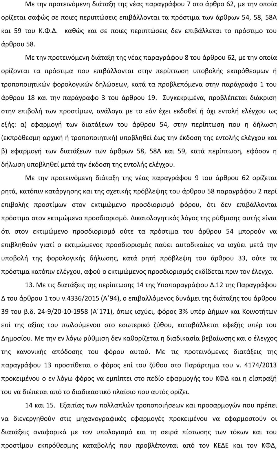 Με την προτεινόμενη διάταξη της νέας παραγράφου 8 του άρθρου 62, με την οποία ορίζονται τα πρόστιμα που επιβάλλονται στην περίπτωση υποβολής εκπρόθεσμων ή τροποποιητικών φορολογικών δηλώσεων, κατά τα