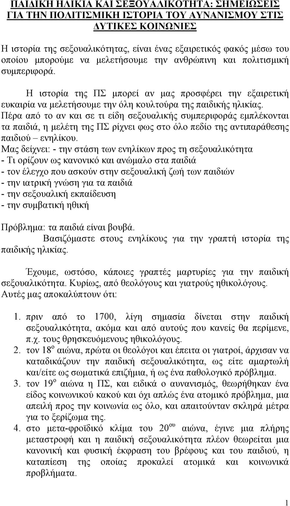 Πέρα από το αν και σε τι είδη σεξουαλικής συμπεριφοράς εμπλέκονται τα παιδιά, η μελέτη της ΠΣ ρίχνει φως στο όλο πεδίο της αντιπαράθεσης παιδιού ενηλίκου.