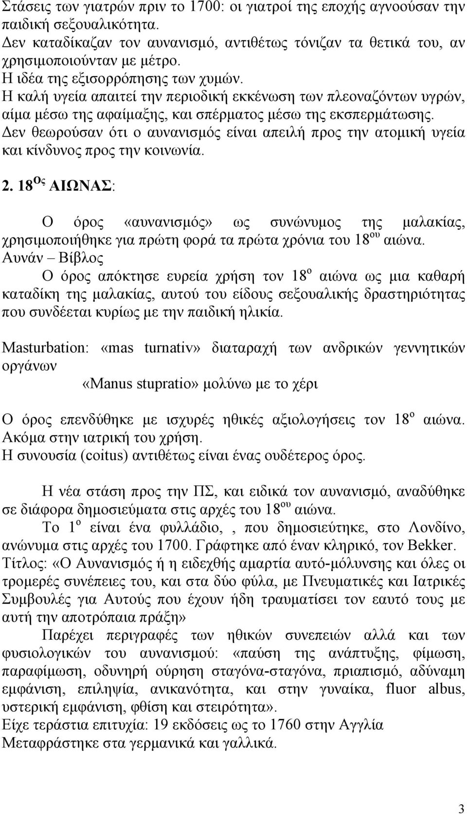 Δεν θεωρούσαν ότι ο αυνανισμός είναι απειλή προς την ατομική υγεία και κίνδυνος προς την κοινωνία. 2.