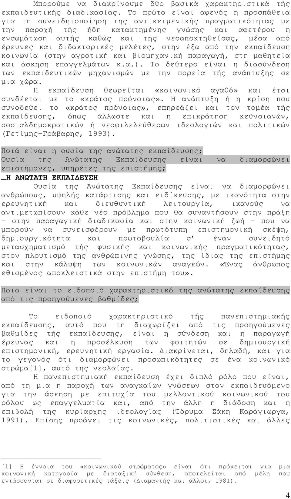 µέσα από έρευνες και διδακτορικές µελέτες, στην έξω από την εκπαίδευση κοινωνία (στην αγροτική και βιοµηχανική παραγωγή, στη µαθητεία και άσκηση επαγγελµάτων κ.α.).