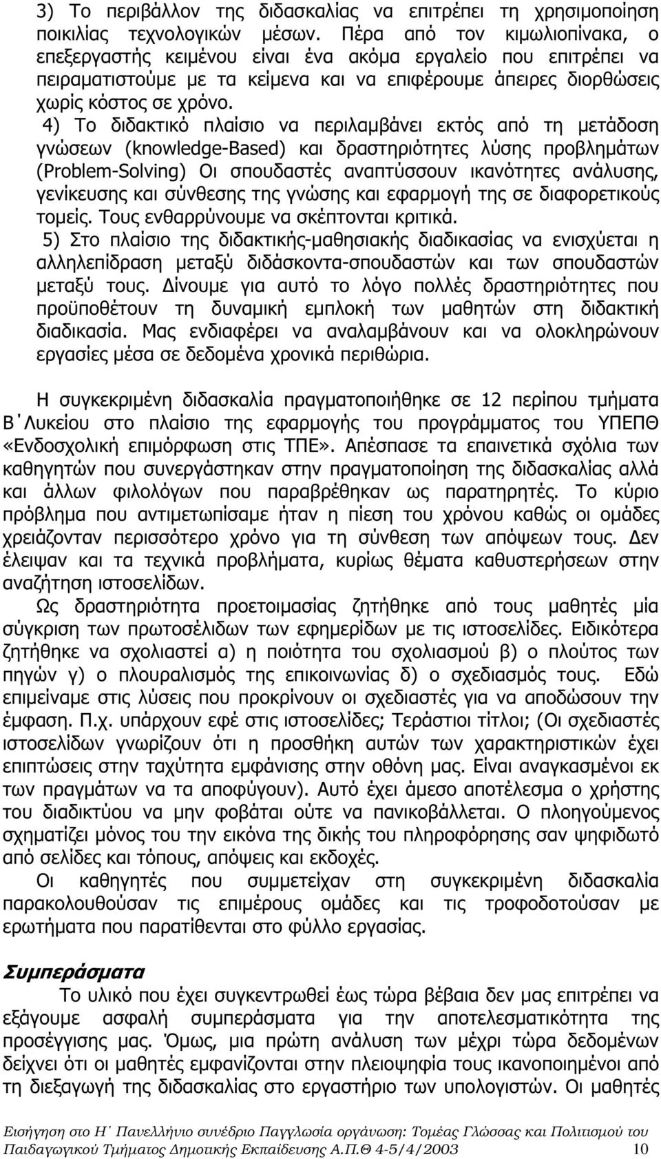 4) Το διδακτικό πλαίσιο να περιλαµβάνει εκτός από τη µετάδοση γνώσεων (knowledge-based) και δραστηριότητες λύσης προβληµάτων (Problem-Solving) Οι σπουδαστές αναπτύσσουν ικανότητες ανάλυσης,