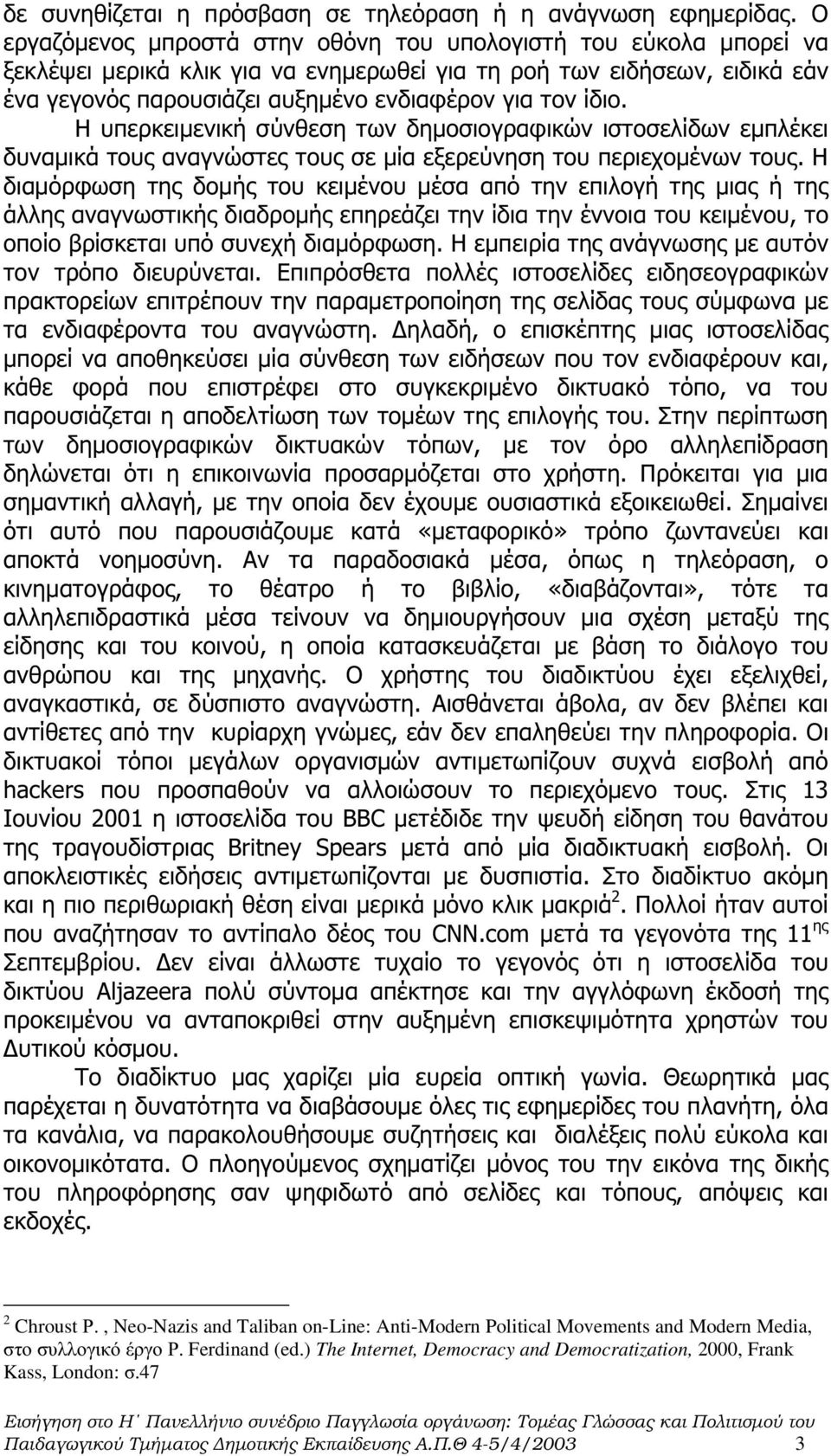 ίδιο. Η υπερκειµενική σύνθεση των δηµοσιογραφικών ιστοσελίδων εµπλέκει δυναµικά τους αναγνώστες τους σε µία εξερεύνηση του περιεχοµένων τους.