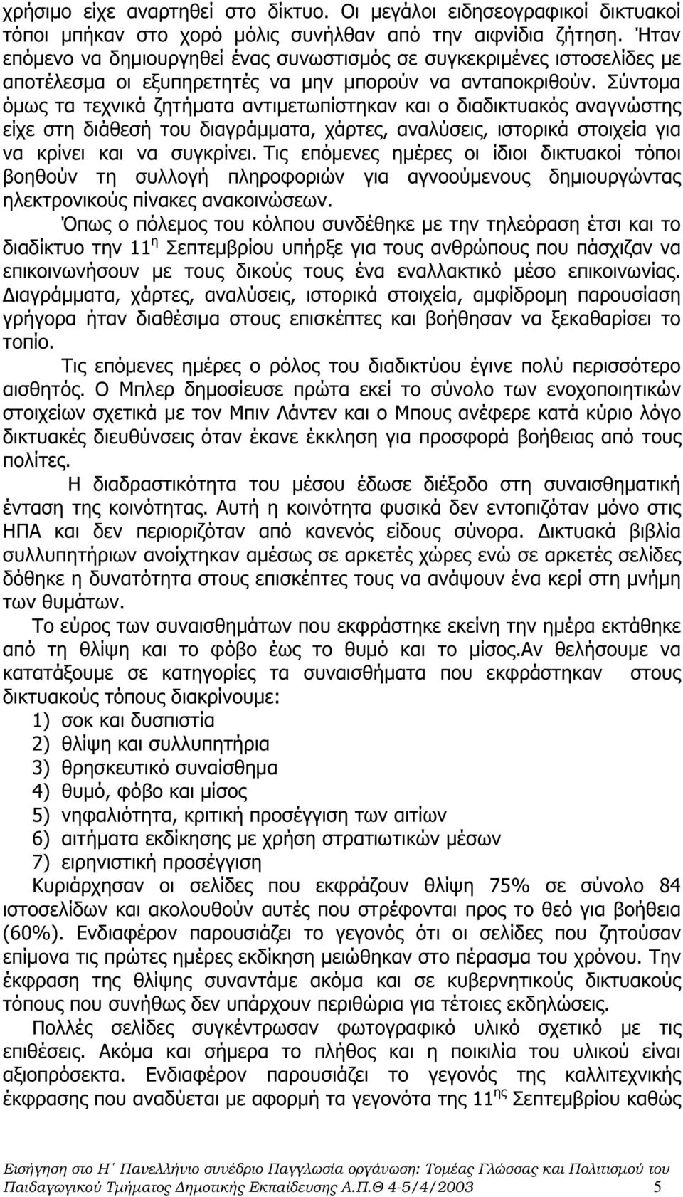 Σύντοµα όµως τα τεχνικά ζητήµατα αντιµετωπίστηκαν και ο διαδικτυακός αναγνώστης είχε στη διάθεσή του διαγράµµατα, χάρτες, αναλύσεις, ιστορικά στοιχεία για να κρίνει και να συγκρίνει.