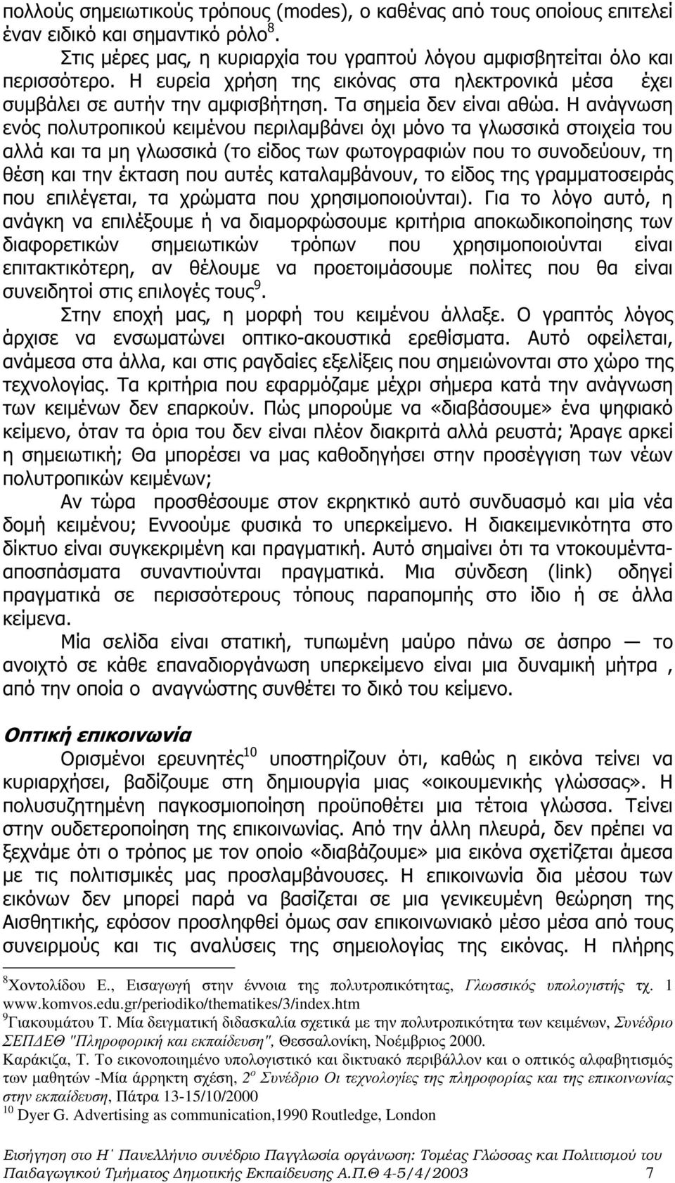 Η ανάγνωση ενός πολυτροπικού κειµένου περιλαµβάνει όχι µόνο τα γλωσσικά στοιχεία του αλλά και τα µη γλωσσικά (το είδος των φωτογραφιών που το συνοδεύουν, τη θέση και την έκταση που αυτές