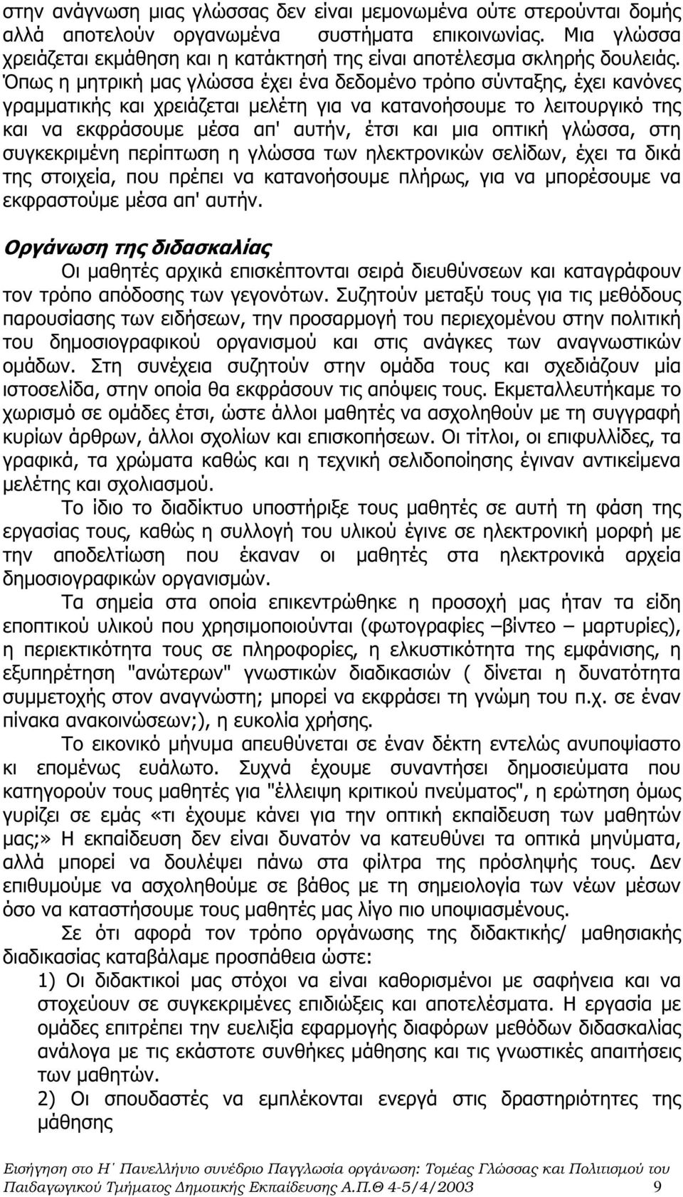 Όπως η µητρική µας γλώσσα έχει ένα δεδοµένο τρόπο σύνταξης, έχει κανόνες γραµµατικής και χρειάζεται µελέτη για να κατανοήσουµε το λειτουργικό της και να εκφράσουµε µέσα απ' αυτήν, έτσι και µια οπτική